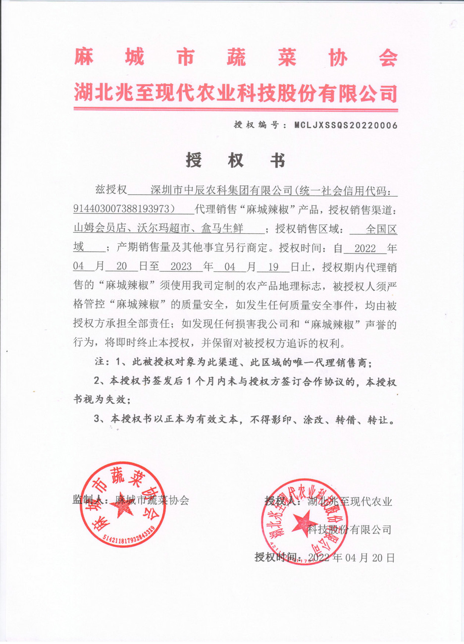 授權書（深圳中辰農科）