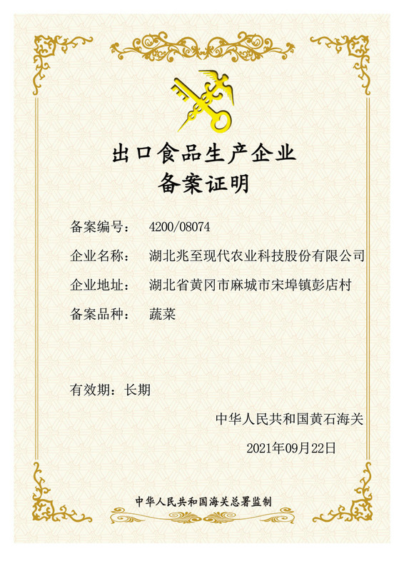 出口食品生產企業備案證明